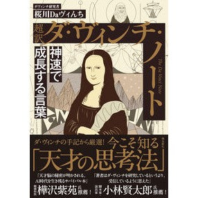 ＃桜川Ｄａヴィんち ＃超訳　ダ・ヴィンチ・ノート　文庫版 ｻｸﾗｶﾞﾜﾀﾞｳﾞｲﾝﾁ 飛鳥新社 :9784868010517