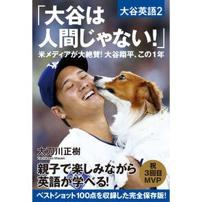 ＃太刀川正樹 ＃大谷は人間じゃない！ ﾀﾁｶﾜﾏｻｷ 飛鳥新社 :9784868010609
