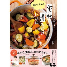 ＃さや ＃超かんたん！重ねて煮るだけレシピ : サヤ : 飛鳥新社 : Super easy! Recipes that just layer and simmer : Sayaka : 9784868010616