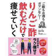 ＃嶋田壱成 ＃りんご酢飲むだけで痩せていく ｼﾏﾀﾞｲﾂｾｲ 飛鳥新社 :9784868011149