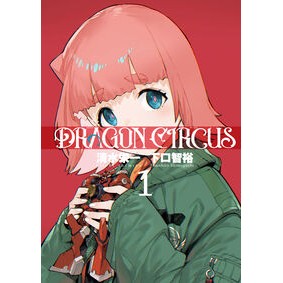 ＃清水栄一 ＃ＤＲＡＧＯＮ　ＣＩＲＣＵＳ　１ ｼﾐｽﾞｴｲｲﾁ :9784868050445