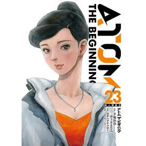 ＃カサハラテツロー ＃アトム　ザ・ビギニング　２３ ｶｻﾊﾗﾃﾂﾛ- :9784868050681