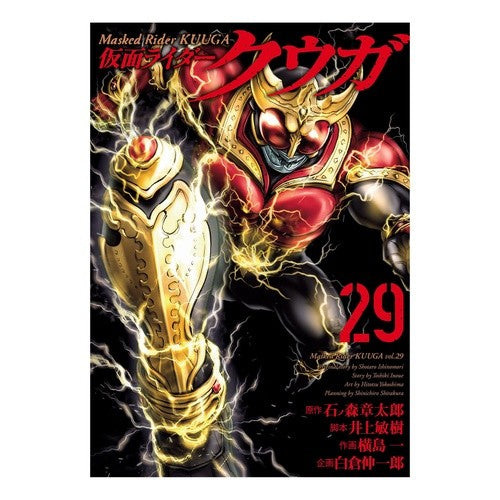 ＃石ノ森章太郎 ＃仮面ライダークウガ　２９ ｲｼﾉﾓﾘｼﾖｳﾀﾛｳ :9784868051442