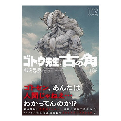 ＃創玄兄弟 ＃ゴトウ先生と古の角　２ ｿｳｹﾞﾝｷﾖｳﾀﾞｲ :9784868051534