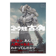＃創玄兄弟 ＃ゴトウ先生と古の角　２ ｿｳｹﾞﾝｷﾖｳﾀﾞｲ :9784868051534
