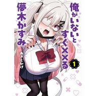 ＃あきとかげ ＃俺がいないとすぐ××る儚木かすみ　１ ｱｷﾄｶｹﾞ :9784868051602