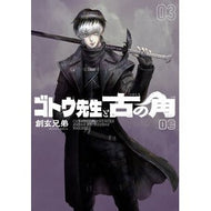 ＃創玄兄弟 ＃ゴトウ先生と古の角　３ : ソウゲンキヨウダイ : Goto Sensei and the Ancient Horn 3 : I'm so excited : 9784868051855