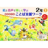 ＃原田善造 ＃国語教科書ことば支援ワーク　２年　１ ﾊﾗﾀﾞｾﾞﾝｿﾞｳ :9784868180005