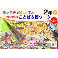 ＃原田善造 ＃国語教科書ことば支援ワーク　２年　２ ﾊﾗﾀﾞｾﾞﾝｿﾞｳ :9784868180012