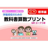 ＃原田善造 ＃教科書算数プリント　標準編　３年 ﾊﾗﾀﾞｾﾞﾝｿﾞｳ :9784868180166
