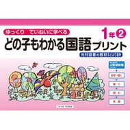 ＃原田善造 ＃どの子もわかる国語プリント　１年　２ ﾊﾗﾀﾞｾﾞﾝｿﾞｳ :9784868180494
