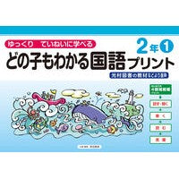 ＃原田善造 ＃どの子もわかる国語プリント　２年　１ ﾊﾗﾀﾞｾﾞﾝｿﾞｳ :9784868180500