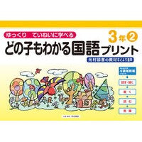 ＃原田善造 ＃どの子もわかる国語プリント３年　２ ﾊﾗﾀﾞｾﾞﾝｿﾞｳ :9784868180531