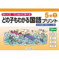 ＃原田善造 ＃どの子もわかる国語プリント　５年　１ ﾊﾗﾀﾞｾﾞﾝｿﾞｳ :9784868180562