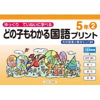 ＃原田善造 ＃どの子もわかる国語プリント　５年　２ ﾊﾗﾀﾞｾﾞﾝｿﾞｳ :9784868180579