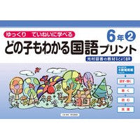 ＃原田善造 ＃どの子もわかる国語プリント　６年　２ ﾊﾗﾀﾞｾﾞﾝｿﾞｳ :9784868180593