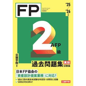 ＃日建学院 ＃’２５－２６　ＦＰ２級　過去　実技試験編 ﾆﾂｹﾝｶﾞｸｲﾝ :9784868340058