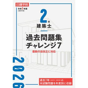 ＃令８　２級建築士過去問題集チャレンジ７ 建築資料研究社 :9784868340355