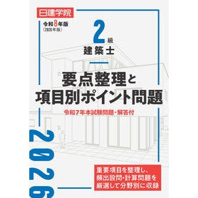 ＃日建学院教材研究会 ＃令８　２級建築士要点整理と項目別ポイント ﾆﾂｹﾝｶﾞｸｲﾝｷﾖｳｻﾞｲｹﾝｷﾕｳ 建築資料研究社 :9784868340362