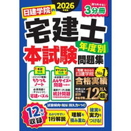 ＃’２６　日建学院の宅建士年度別本試験問題 建築資料研究社 :9784868340386