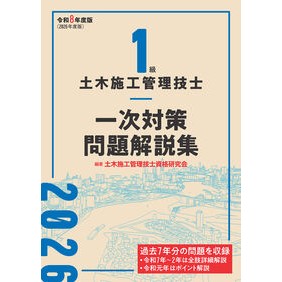 ＃土木施工管理技士資格 ＃令８　１級土木施工管理技士一次対策問題解 ﾄﾞﾎﾞｸｾｺｳｶﾝﾘｷﾞｼｼｶｸｹﾝｷ 建築資料研究社 :9784868340416