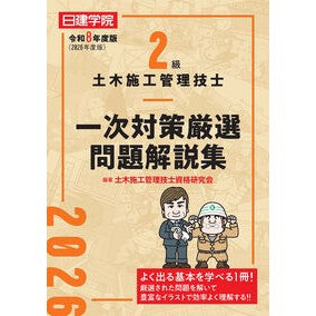 ＃土木施工管理技士資格 ＃令８　２級土木施工管理技士一次対策厳選問 ﾄﾞﾎﾞｸｾｺｳｶﾝﾘｷﾞｼｼｶｸｹﾝｷ 建築資料研究社 :9784868340430