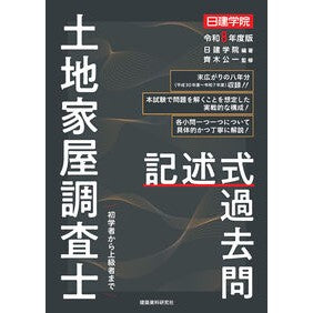 ＃日建学院 ＃令８　土地家屋調査士　記述式過去問 ﾆﾂｹﾝｶﾞｸｲﾝ 建築資料研究社 :9784868340454