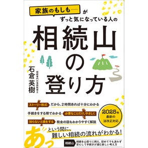＃石倉英樹 ＃相続山の登り方 ｲｼｸﾗﾋﾃﾞｷ ●総合法令出版 :9784868380085