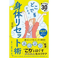 ＃田中彩子 ＃どこでもできる身体リセット術 ﾀﾅｶｻｲｺ ●総合法令出版 :9784868380375
