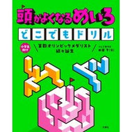 ＃田邉亨 ＃頭がよくなるめいろどこでもドリル ﾀﾅﾍﾞﾄｵﾙ :9784868450191