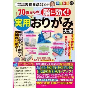 ＃古賀良彦 ＃脳に効く！７０歳からの実用おりがみ大全 ｺｶﾞﾖｼﾋｺ :9784868450207