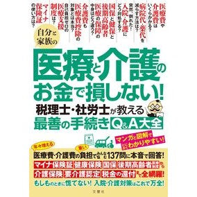 ＃自分と家族の医療と介護のお金で損しない！ :9784868450238