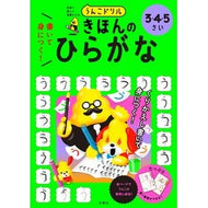 ＃うんこドリル　きほんのひらがな３・４・５ :9784868450276