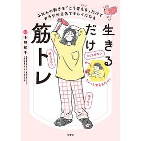 ＃小熊祐子 ＃生きるだけ筋トレ ｵｸﾞﾏﾕｳｺ :9784868450320