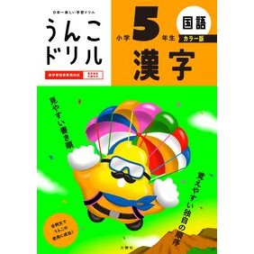 ＃うんこドリル　漢字　小学５年生　カラー版 :9784868450429