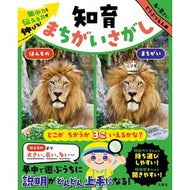 ＃知育まちがいさがし　どうぶつえん編 :9784868450467