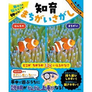 ＃知育まちがいさがし　すいぞくかん編 :9784868450474