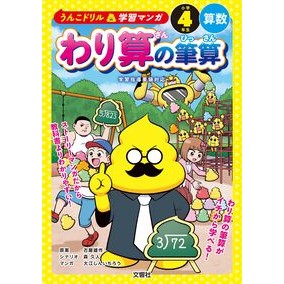 ＃古屋雄作 ＃うんこドリル学習マンガ　わり算の筆算 ﾌﾙﾔﾕｳｻｸ :9784868450535