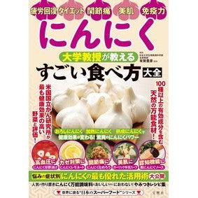 ＃有賀豊彦 ＃にんにく　大学教授が教えるすごい食べ方大 ｱﾘｶﾞﾄﾖﾋｺ :9784868450597