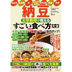 ＃小泉武夫 ＃納豆　大学教授が教えるすごい食べ方大全 ｺｲｽﾞﾐﾀｹｵ :9784868450603