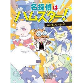 ＃こざきゆう ＃名探偵はハムスター！　３ ｺｻﾞｷﾕｳ :9784868450634