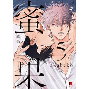 ＃ａｋａｂｅｋｏ ＃蜜果　５ ｱｶﾍﾞｺ :9784868460008