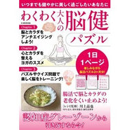＃わくわく大人の脳健パズル :9784868490296