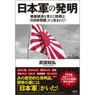 ＃武田知弘 ＃日本軍の発明 ﾀｹﾀﾞﾄﾓﾋﾛ :9784868500087