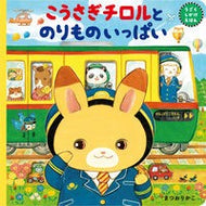 ＃まつおりかこ ＃こうさぎチロルとのりものいっぱい : マツオリカコ : ●東京書店 : Little rabbit Tyrol and lots of vehicles : Matsuorikako : 9784868550013