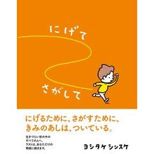 Load image into Gallery viewer, ＃ヨシタケ　シンスケ ＃にげてさがして ﾖｼﾀｹｼﾝｽｹ 赤ちゃんとママ社 : Yoshitake Shinsuke Get away and look for it :9784870141537

