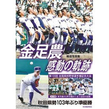 画像をギャラリービューアに読み込む, 報道写真集　金足農　感動の軌跡
