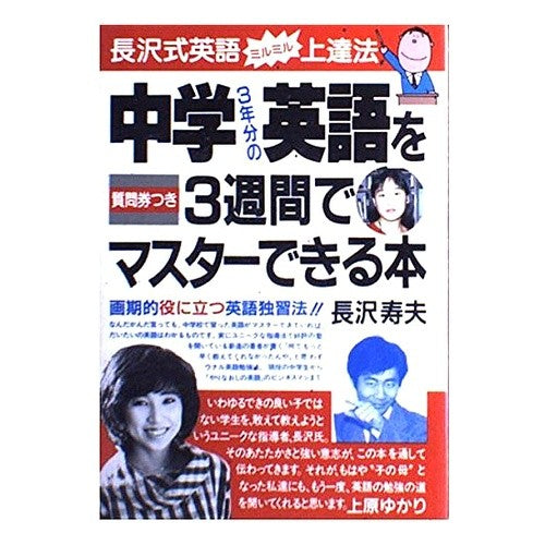 中学３年分の英語を３週間でマスタ－できる Toshio Nagasawa You can master 3 years of junior high school English in weeks.