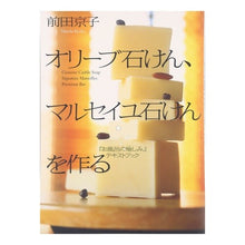 画像をギャラリービューアに読み込む, オリーブ石けん、マルセイユ石けんを作る
