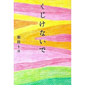 くじけないで